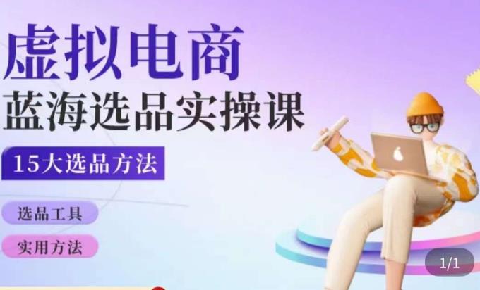 虚拟电商蓝海选品课，淘系15大选品实用方法-火柴小市场