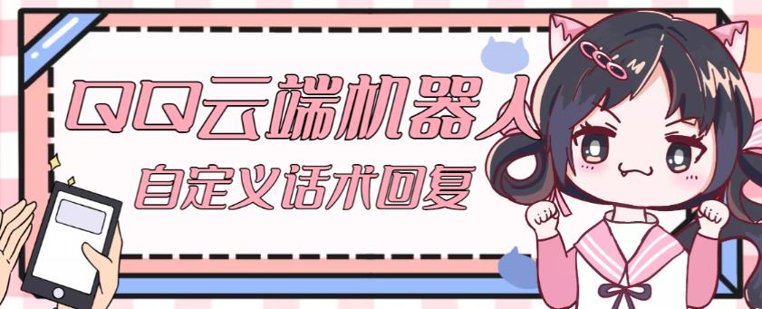 【引流必备】QQ云端自动回复机器人，自定义话术云端回复【永久脚本+详细教程】-火柴小市场