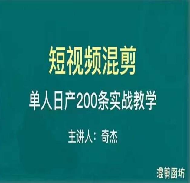 混剪魔厨短视频混剪进阶，一天7-8个小时，单人日剪200条实战攻略教学-火柴小市场