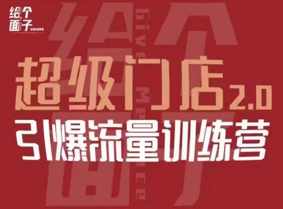 给个面子·超级门店2.0，本地商家引爆流量训练营，包含本地经营所有知识板块-火柴小市场