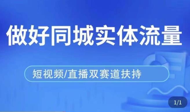 发型师打爆同城实战落地课，精准引流同城客人实现业绩倍增-火柴小市场