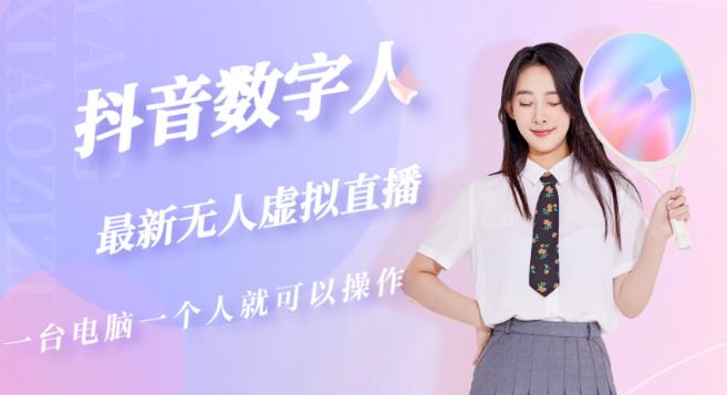 抖音数字人虚拟无人直播间打造（外面收费6000）-火柴小市场