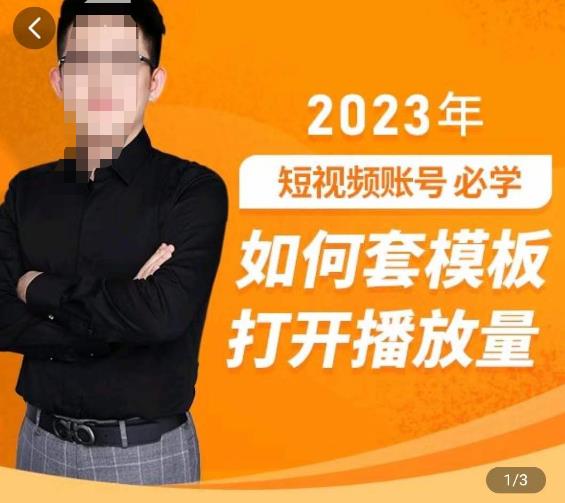 中神通-如何套模板打开播放量，​2023短视频账号起号必学课31节，送钩子模板-火柴小市场
