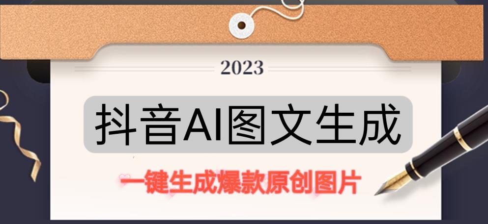 抖音AI原创图文项目，一键根据关键字生成原创图片，有手就可以做，每天10分钟，日赚500+-火柴小市场