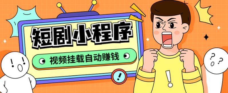 外面收费1680的短剧小程序搭建教程，支持抖音/快手/百度/微信/h5端【全套源码+详细教程】-火柴小市场
