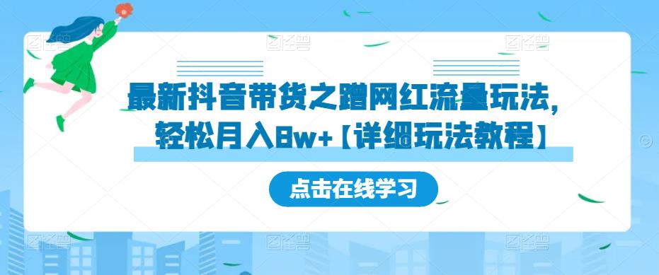 最新抖音带货之蹭网红流量玩法，轻松月入8w+【详细玩法教程】-火柴小市场