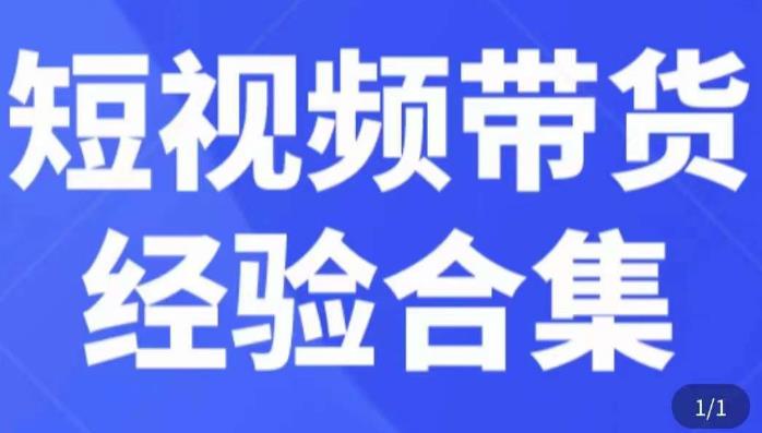短视频带货经验合集，短视频带货实战操作，好物分享起号逻辑，定位选品打标签、出单，原价-火柴小市场