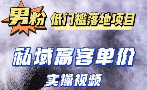 最新超耐造男粉项目实操教程，抖音快手短视频引流到私域自动成交，单人单号单日变现1000+-火柴小市场
