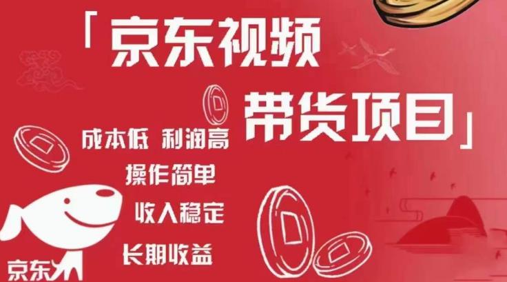 京东视频带货项目+图文带货种草，成本低，利润高，操作简单收入稳定-火柴小市场
