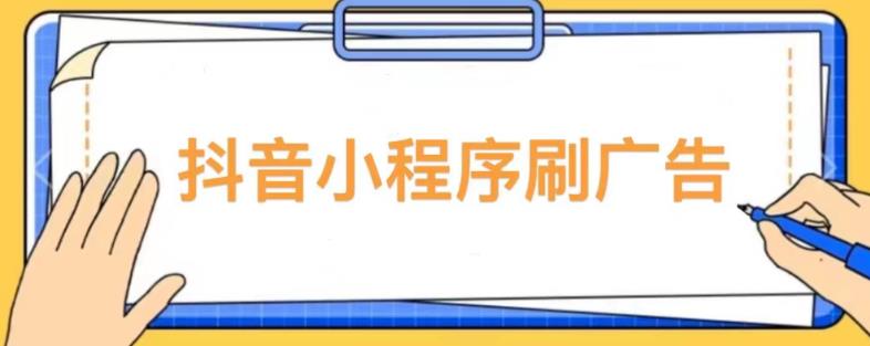 【低保项目】抖音小程序刷广告变现玩法，需要自己动手去刷，多劳多得【详细教程】-火柴小市场