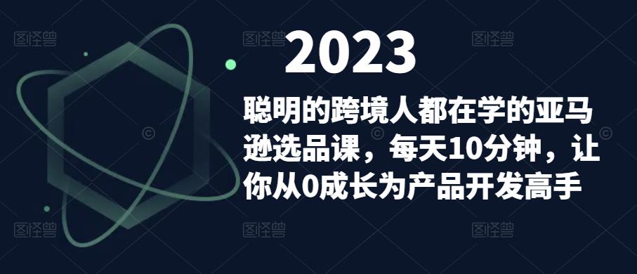 聪明的跨境人都在学的亚马逊选品课，每天10分钟，让你从0成长为产品开发高手-火柴小市场