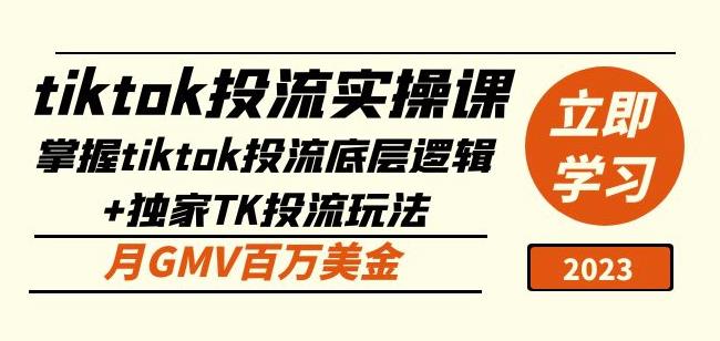 tiktok投流实操课：掌握tiktok投流底层逻辑+独家TK投流玩法月GMV百万美金-火柴小市场