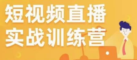 金引擎电商短视频直播训练营，所有的生意都可以用短视频直播重做一遍-火柴小市场