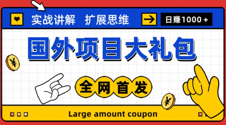 最新国外项目大礼包，包涵十几种国外撸美金项目，新手和小白们闭眼冲就可以了【项目实战教程＋项目网址】-火柴小市场