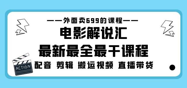 外面卖699的电影解说汇最新最全最干课程：电影配音剪辑搬运视频直播带货-火柴小市场