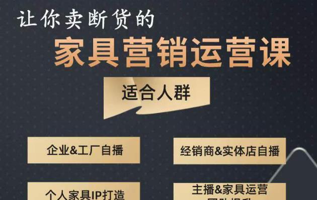 让你卖断货的家具营销运营课，打造高销量家具账号（短视频+直播+人物IP）-火柴小市场