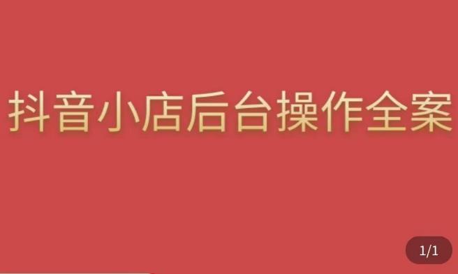 颖儿爱慕·抖店后台操作全案，对抖店各个模块有清楚的认知以及正确操作方法-火柴小市场