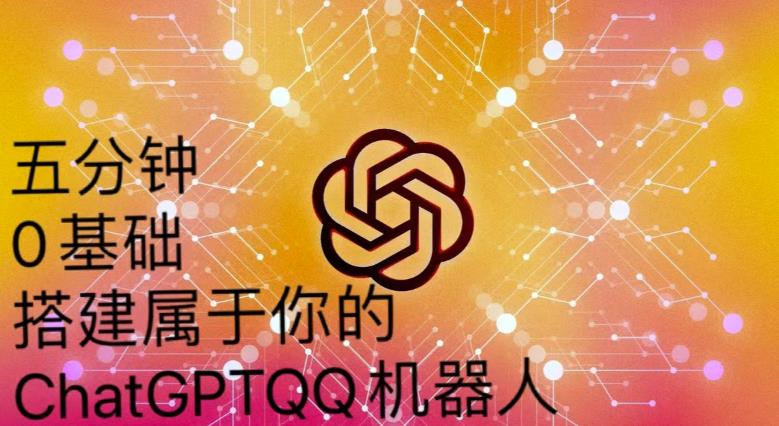 手把手教你如何从一个0基础小白用Chatgpt来搭建一个qq聊天机器人【永久软件+详细教程】-火柴小市场