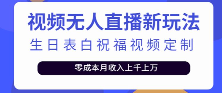 抖音无人直播新玩法，生日表白祝福2.0版本，一单利润10-20元【附模板+软件+教程】-火柴小市场