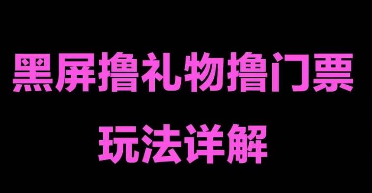 抖音黑屏撸门票撸礼物玩法，单手机即可操作，直播抖音号就可以玩，一天三到四位数-火柴小市场