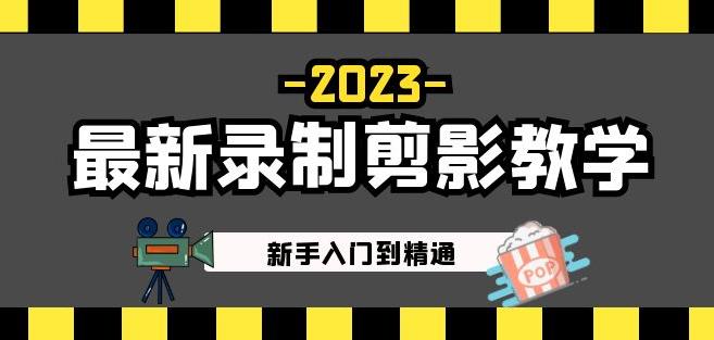 2023最新录制剪影教学课程：新手入门到精通，做短视频运营必看！-火柴小市场