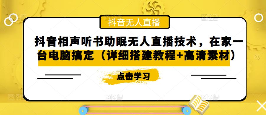 抖音相声听书助眠无人直播技术，在家一台电脑搞定（详细搭建教程+高清素材）-火柴小市场