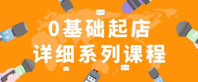 纪主任拼多多0基础起店的详细系列课程，从0到1快速起爆店铺！-火柴小市场