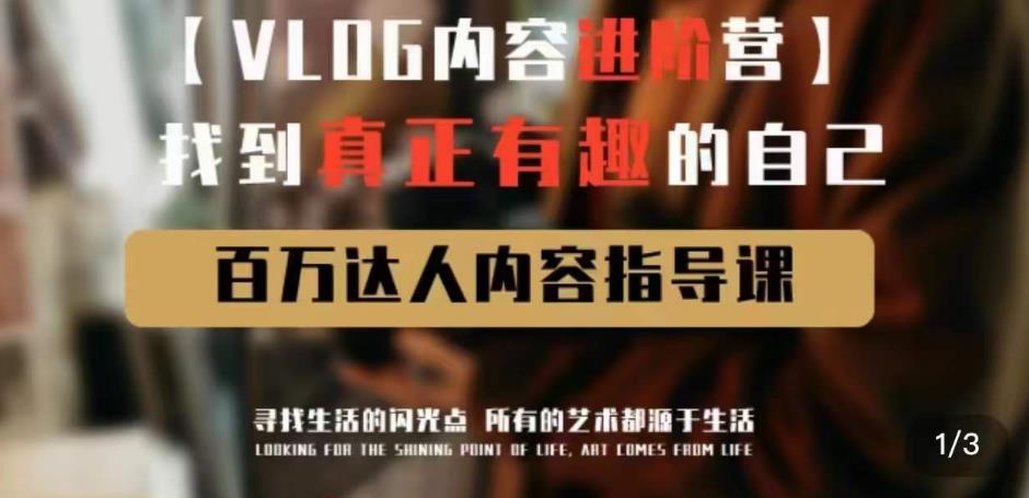 vlog内容进阶营，找到真正有趣的自己，百万达人内容指导课-火柴小市场