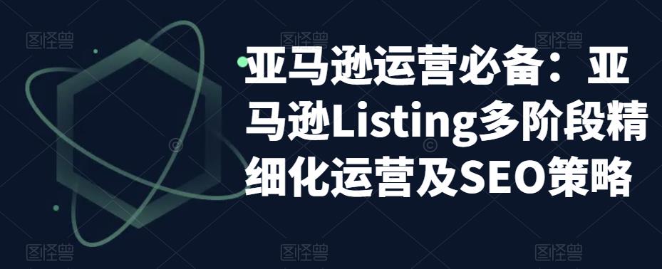 亚马逊运营必备：亚马逊Listing多阶段精细化运营及SEO策略-火柴小市场