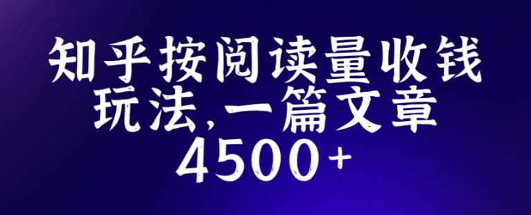 知乎创作最新招募玩法，一篇文章最高4500【详细玩法教程】-火柴小市场