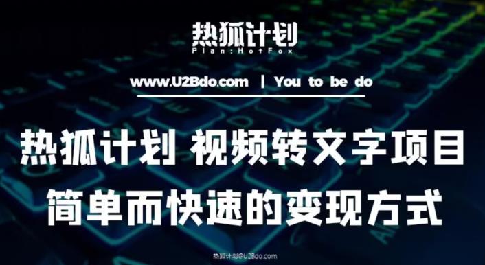 热狐计划：视频转文字项目，简单而快速的变现方式-火柴小市场