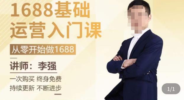 1688运营基础入门系统课，​20课时带你系统性解析1688运营-火柴小市场