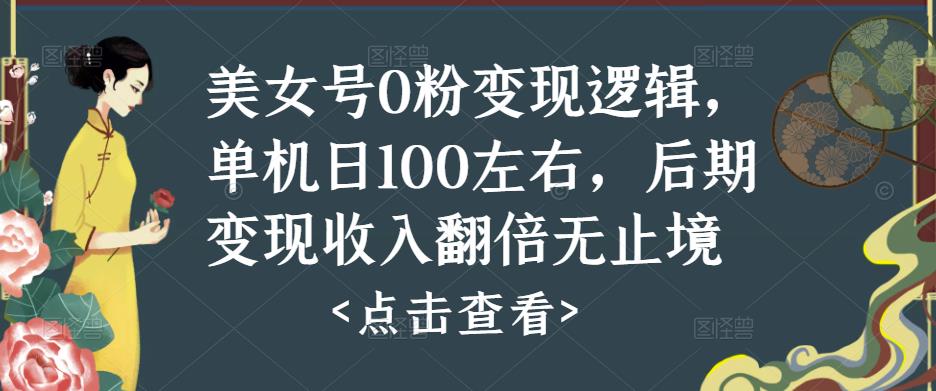 美女号0粉变现逻辑，单机日100左右，后期变现收入翻倍无止境-火柴小市场