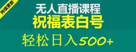 外面收费998最新抖音祝福号无人直播项目单号日入500+【详细教程+素材】-火柴小市场