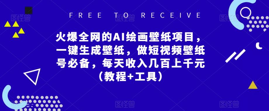 火爆全网的AI绘画壁纸项目，一键生成壁纸，做短视频壁纸号必备，每天收入几百上千元（教程+工具）-火柴小市场