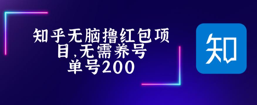 最新知乎撸红包项长久稳定项目，稳定轻松撸低保【详细玩法教程】-火柴小市场
