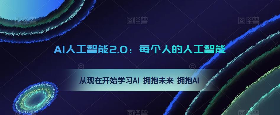 AI人工智能2.0：每个人的人工智能课：从现在开始学习AI 拥抱未来 拥抱AI-火柴小市场