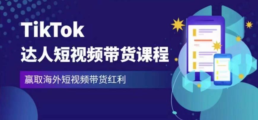 2023最新TikTok达人短视频带货课程，赢取海外短视频带货红利-火柴小市场
