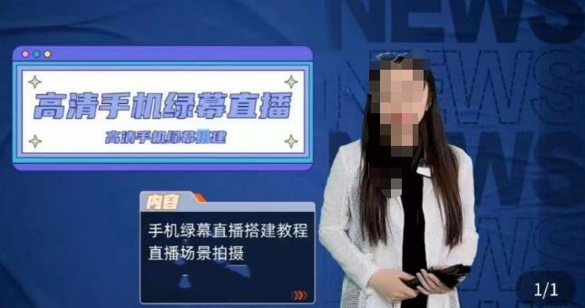 宁老师餐饮行业手机绿幕直播课程，高清手机绿幕直播搭建教程，直播场景拍摄-火柴小市场