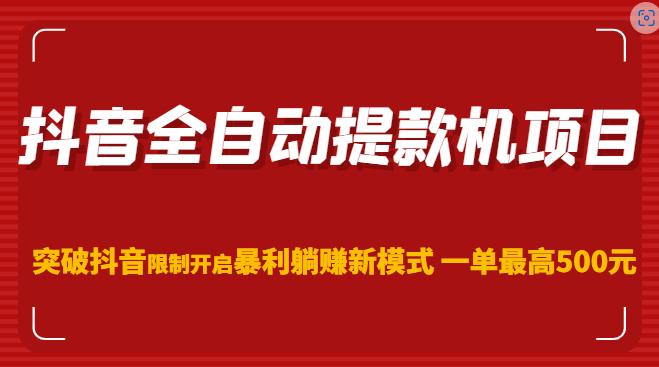 抖音全自动提款机项目，突破抖音限制开启暴利躺赚新模式一单最高500元（第二期）-火柴小市场
