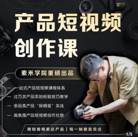 产品短视频创作课，电商产品种草拍摄剪辑内容创作一站式课程，让你更好的获取短视频流量-火柴小市场