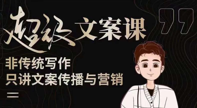 杯子glass超级文案课（迭代51节）文案进阶，文案爆款，带你从0到一成为文案爆款创作者！-火柴小市场