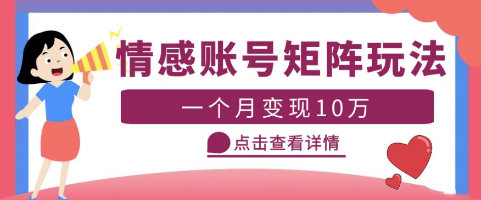云天情感账号矩阵项目，简单操作，月入10万+可放大（教程+素材）-火柴小市场