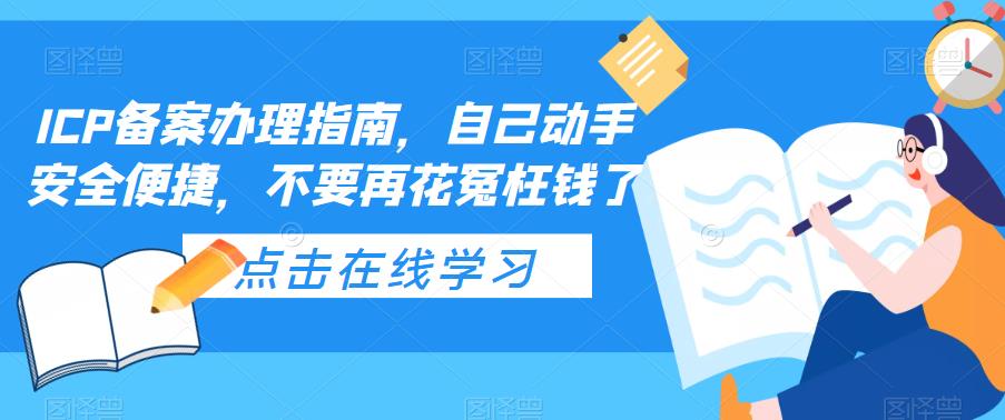 ICP备案办理指南，自己动手安全便捷，不要再花冤枉钱了-火柴小市场