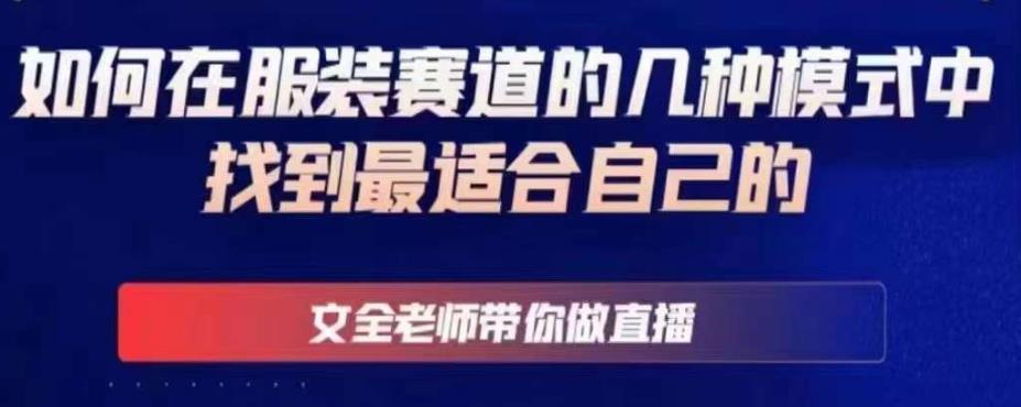 文全老师带你做直播线上课，如何在服装赛道的几种模式中找到最适合自己的-火柴小市场