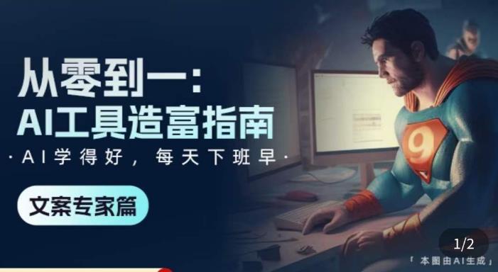 从零到一：AI工具造富指南（文案专家篇）​学会使用主流AI工具，方法和心法的融合-火柴小市场