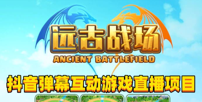 2023年抖音最新最火爆弹幕互动游戏–远古战场【软件+开播教程+起号教程+兔费对接报白+0粉兔费开通直播权限】-火柴小市场