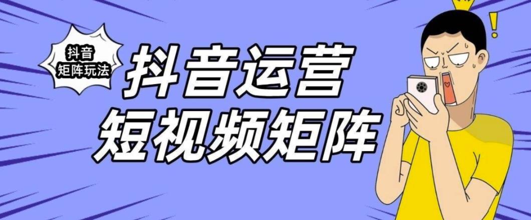 抖音矩阵玩法保姆级系列教程，手把手教你如何做矩阵-火柴小市场