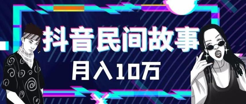 外面卖999的抖音民间故事素材和剪映使用技巧-火柴小市场
