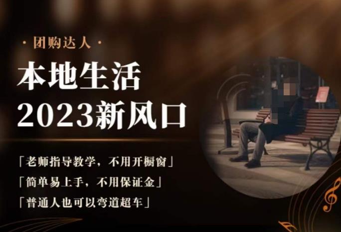 2023本地生活团购达人课程，简单易上手，不用保证金，普通人也可以弯道超车-火柴小市场